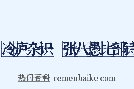 冷庐杂识·张八愚比部诗是什么意思的图片